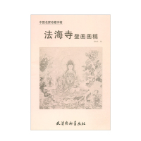 惠典正版法海寺壁画画稿