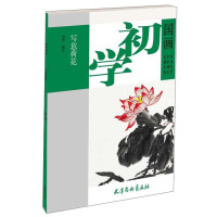 惠典正版国画初学-写意荷花