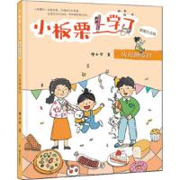 惠典正版小板栗上学了（彩图注音版）庆祝倒霉日