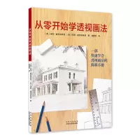 惠典正版从零开始学透视画法