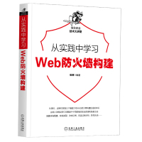 惠典正版从实践中学习Web防火墙构建