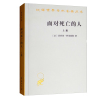 惠典正版面对死亡的人（上卷）