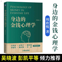 惠典正版身边的金钱心理学