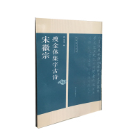 惠典正版名帖集字丛书——宋徽宗瘦金体集字古诗