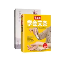 惠典正版蕲艾灸+零基础学会艾灸