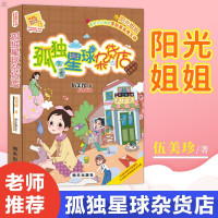惠典正版阳光姐姐小书房 孤独星球杂货店