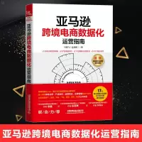 惠典正版亚马逊跨境电商数据化运营指南