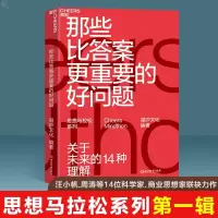 惠典正版那些比答案更重要的好问题 “思想马拉松”系列第一辑