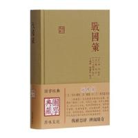 惠典正版战国策(国学典藏)