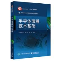 惠典正版半导体薄膜技术基础