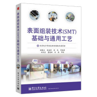 惠典正版表面组装技术(SMT)基础与通用工艺