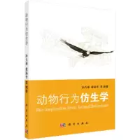 惠典正版 动物行为仿生学