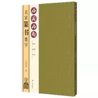 惠典正版好词好句——名家篆书集字 篆刻