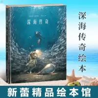 惠典正版新蕾精品绘本馆—深海传奇 绘本
