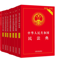 惠典正版 中华人民共和国民法典实用版全8册 法律法规