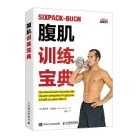 惠典正版腹肌训练宝典 运动健身