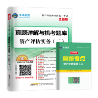 惠典正版2020年资产评估师全国统一考试真题详解与机考题库 资产评估实务二 附带赠品