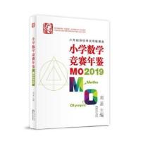 惠典正版小学数学竞赛年鉴:MO2019 小学通用
