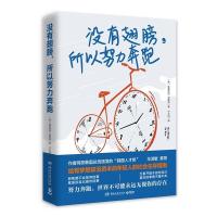 惠典正版 没有翅膀所以努力奔跑 成功学