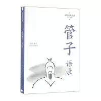 惠典正版 管子语录 中国哲学