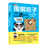 惠典正版围棋吃子二选一从入门到精通(级位篇) 棋牌