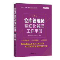 惠典正版采购·仓储·物流工作手册系列 仓库管理员精细化管理工作手册 供应链管理