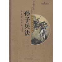 惠典正版 国学经典启蒙读本-孙子兵法 军事史