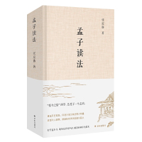 惠典正版孟子读法 中国哲学