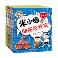 惠典正版米小圈脑筋急转弯(第二辑)密码大发现+神灯变变变+智慧者游戏+“吃一顿”饭庄