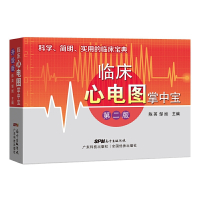 惠典正版临床心电图掌中宝 第二版 临床医学