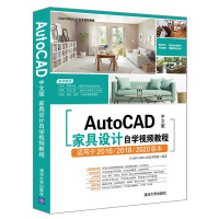 惠典正版AutoCAD中文版家具设计自学视频教程 大学教材