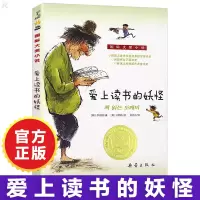 惠典正版国际大奖小说·升级版--爱上读书的妖怪 儿童文学