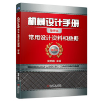 惠典正版机械设计手册 常用设计资料和数据 机械、仪表工业