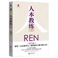 惠典正版人本教练模式 企业管理与培训
