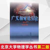 惠典正版广义相对论引论 北京大学物理学丛书（第二版） 大学教材
