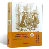 惠典正版精装全译三个火枪手大仲马著 正版 中国文联出版社 名家名译精装中文全译本 世界经典文学小说名著