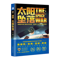 惠典正版(正版) 太阳坠落（科幻小说）台海出版社