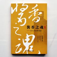 惠典正版酱香之魂:历久弥香酒更浓 茅台酒制作工艺 第二部