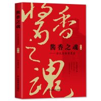 惠典正版全2册 酱香之魂:历久弥香酒更浓 茅台酒制作工艺