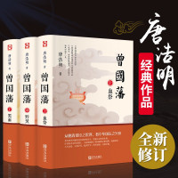 惠典正版曾国藩 唐浩明正版全书上中下三册曾国藩全集曾国藩传人物传记历史小说血祭+黑雨+野焚传家书家训处世哲学