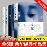 惠典正版余华经典作品集全6册 文城+活着+许三观卖 血记+兄弟+在细雨中呼喊+第七天 当代中国文学