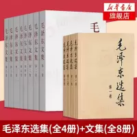 惠典正版毛泽东选集(全4册)+毛泽东文集(全8册) 文集语录箴言读物思想著作的归纳整理毛选资本论正版书籍党建