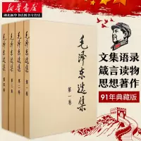 惠典正版毛泽东选集全套四册91年典藏版普及本1-4卷 毛选毛泽东文集毛泽东思想毛泽东书籍语