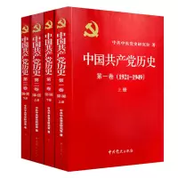 惠典正版党史全套4册 中国共产党历史卷1921-1949 +中国共产党历史第二卷1949-1978党史党课党