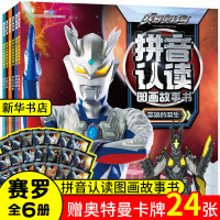 惠典正版赛罗奥特曼大全拼音认读图画故事书全6册 英雄正版欧布迪迦罗布泰迦艾克斯男孩漫画书籍儿童课外书3-6-