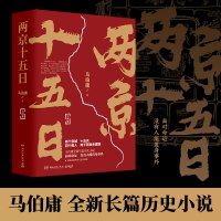 惠典正版两京十五日上下全2册 正版 马伯庸著 长安十二时辰后新作 古代历史文学长篇小说