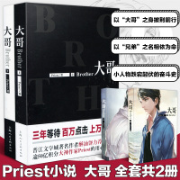 惠典正版[收录全新番外]大哥 Priest 无删减上下2本套装 酥油饼倾情推荐写序 励志情感小说 青春文学