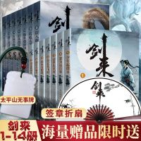 惠典正版剑来14册[印章版海报+明信片+书签]剑来1+2小说1-7-8-14 烽火戏诸侯 全14册雪中悍刀行