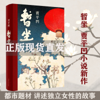 惠典正版赠书签 暂坐 贾平凹新作 正版新书继《废都》之后的第二部城市题材小说 以暂坐茶庄为中心 铺设了十