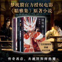 惠典正版【阴阳师小说 三本套全集共3册】醍醐卷+天鼓卷+萤火卷 手游同名书梦枕貘 电影晴雅集奇幻玄幻